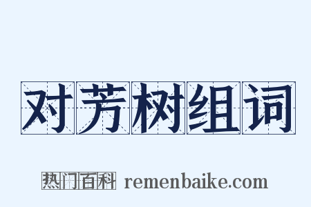 对芳树组词是什么意思的图片